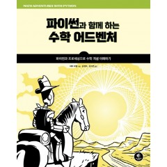 파이썬과 함께 하는 수학 어드벤처