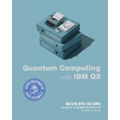 IBM QX로 배우는 양자 컴퓨팅