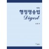 행정쟁송법 Digest 제 2판