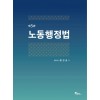 노동행정법 제 5판