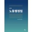 노동행정법 제 5판