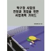 탁구장 사업의 전망과 개업을 위한 사업계획 가이드