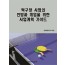 탁구장 사업의 전망과 개업을 위한 사업계획 가이드