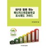 BP와 함께 하는 에너지소비효율등급표시제도 가이드