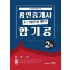2020 공인중개사 4주 완성 핵심비법서 합기공 2차