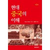 현대 중국의 이해 제 3판