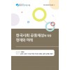 한국사회 공동체성에 대한 현재와 미래