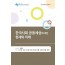 한국사회 공동체성에 대한 현재와 미래