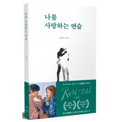 나를 사랑하는 연습