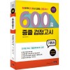 2020 시험대비 600쩜 중졸 검정고시 기본서
