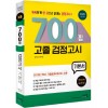 2020 시험대비 700쩜 고졸 검정고시 기본서