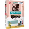 2020 요양보호사 핵심요약+적중문제