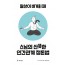스님의 산뜻한 인간관계 정돈법