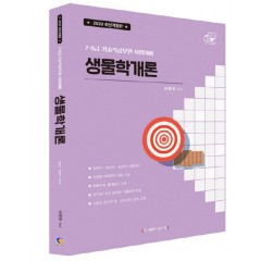 2020 생물학개론