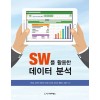 SW를 활용한 데이터 분석
