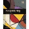 거시경제학 해법, 제10판