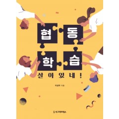 협동학습 살아있네!(전면 개정판)