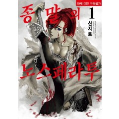 종말의 노스페라투 1