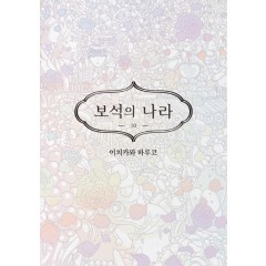 보석의 나라 10