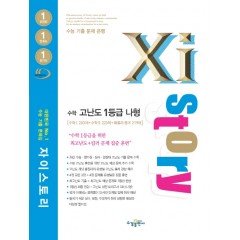 자이스토리 수학 고난도 1등급 나형