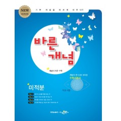 바른개념 미적분
