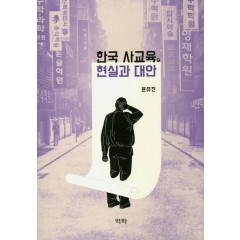 한국 사교육,현실과대안