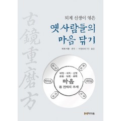 퇴계선생이 엮는 옛 사람들의 마음닦기