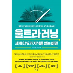 울트라러닝, 세계 0.1%가 지식을 얻는 비밀