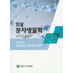 임상 분자생물학 (제3판)