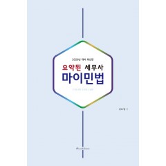 요약된 세무사 마이민법 (2020년 대비)