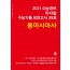 2021 수능대비 마더텅 수능기출 모의고사 35회 동아시아사
