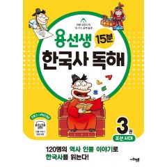 용선생 15분 한국사 독해 3권