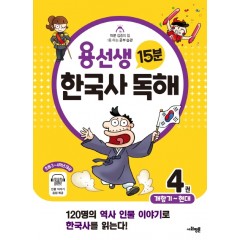 용선생 15분 한국사 독해 4권