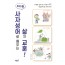 365일 사자성어로 배우는 삶의 교훈
