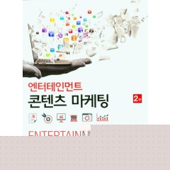 엔터테인먼트 콘텐츠 마케팅