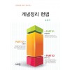 개념정리 헌법