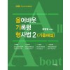 올어바웃 기록형 형사법 2