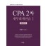 CPA 2차 재무회계연습 1