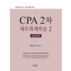 CPA 2차 재무회계연습 2