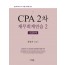 CPA 2차 재무회계연습 2