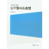 실무형사소송법 (2020년 개정판)