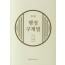 행정구제법 (제3판)