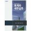 2020 경리실무자를 위한 회계와 세무실무