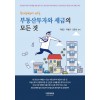 부동산투자와 세금의 모든 것