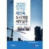 2020 재개발.재건축 도시개발 세무실무
