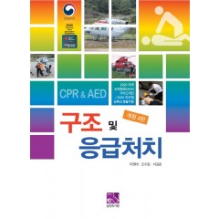 구조 및 응급처치 (개정4판)
