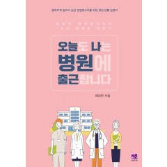 오늘도 나는 병원에 출근합니다