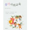 유아사회교육