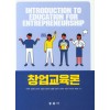 창업교육론
