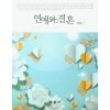 연애와 결혼